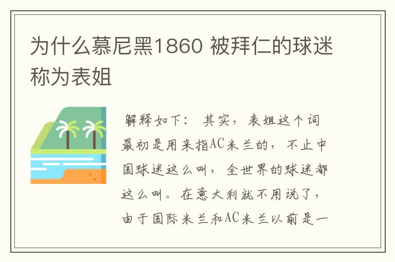 为什么慕尼黑1860 被拜仁的球迷称为表姐