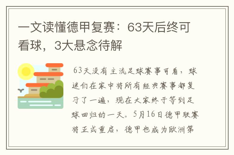 一文读懂德甲复赛：63天后终可看球，3大悬念待解