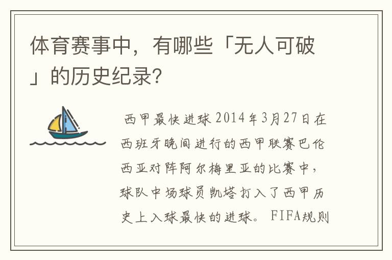 体育赛事中，有哪些「无人可破」的历史纪录？