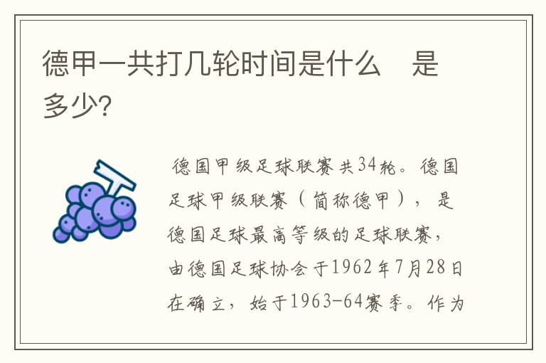 德甲一共打几轮时间是什么　是多少？