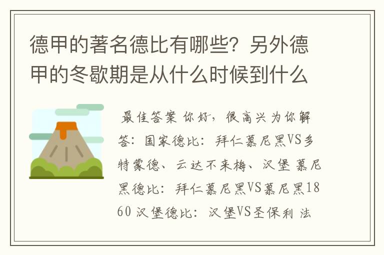 德甲的著名德比有哪些？另外德甲的冬歇期是从什么时候到什么时候？求科普？