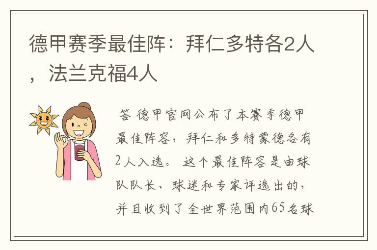 德甲赛季最佳阵：拜仁多特各2人，法兰克福4人