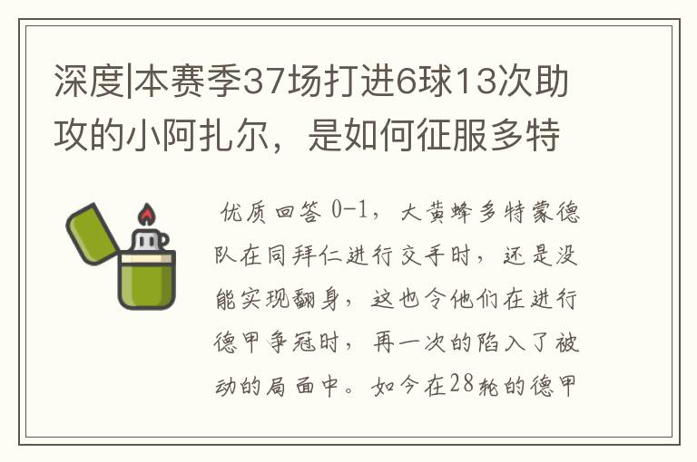 深度|本赛季37场打进6球13次助攻的小阿扎尔，是如何征服多特的？