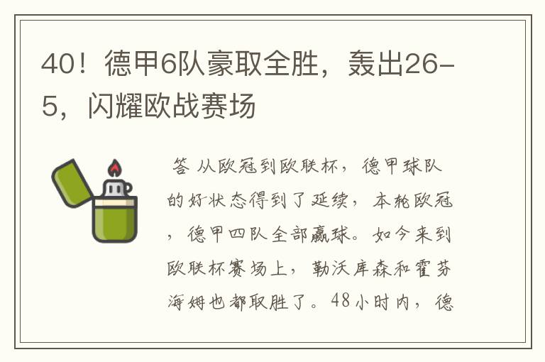 40！德甲6队豪取全胜，轰出26-5，闪耀欧战赛场