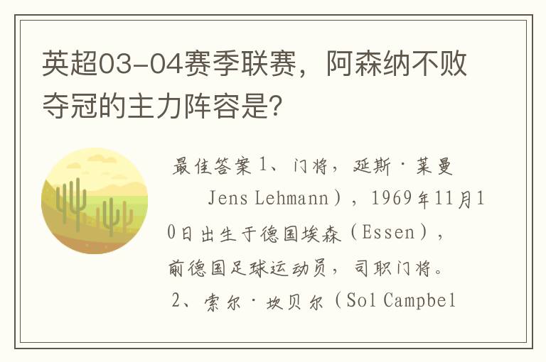 英超03-04赛季联赛，阿森纳不败夺冠的主力阵容是？