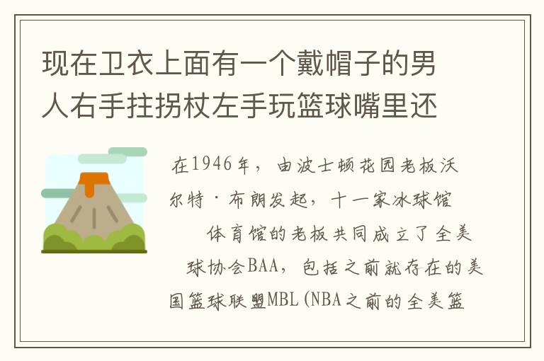 现在卫衣上面有一个戴帽子的男人右手拄拐杖左手玩篮球嘴里还叼了一个烟头他叫什么名字