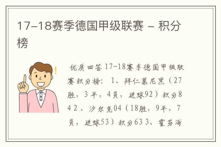 17-18赛季德国甲级联赛 - 积分榜