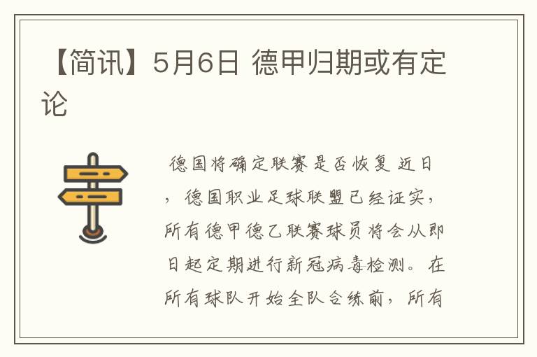 【简讯】5月6日 德甲归期或有定论