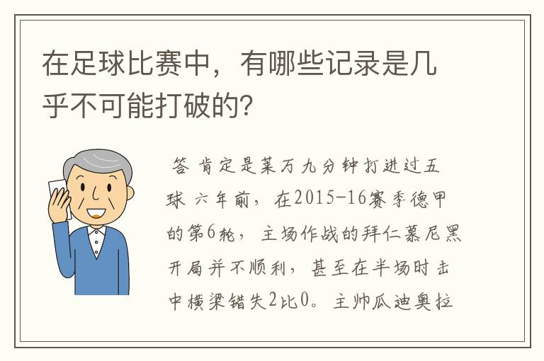 在足球比赛中，有哪些记录是几乎不可能打破的？