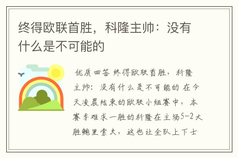 终得欧联首胜，科隆主帅：没有什么是不可能的