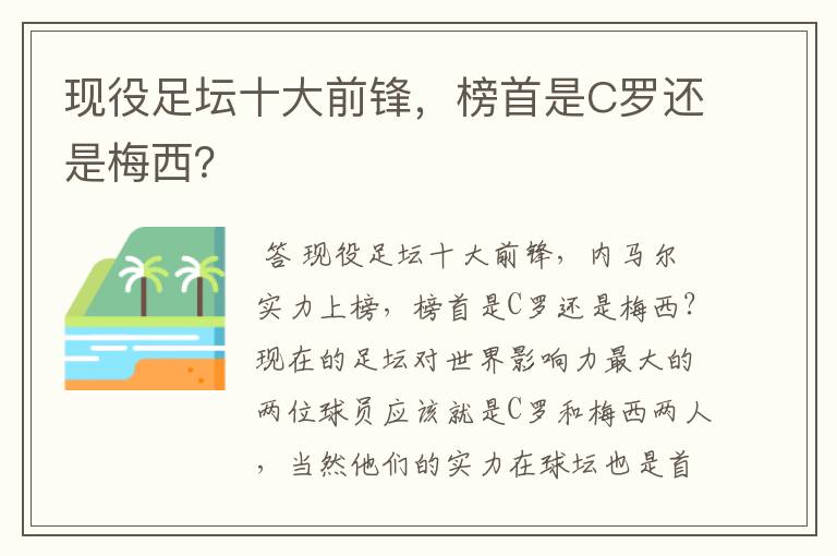 现役足坛十大前锋，榜首是C罗还是梅西？