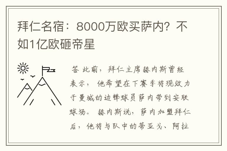 拜仁名宿：8000万欧买萨内？不如1亿欧砸帝星