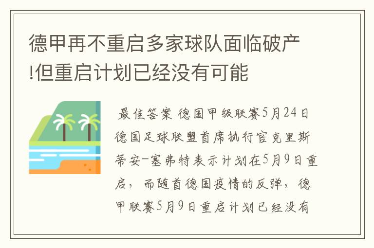 德甲再不重启多家球队面临破产!但重启计划已经没有可能