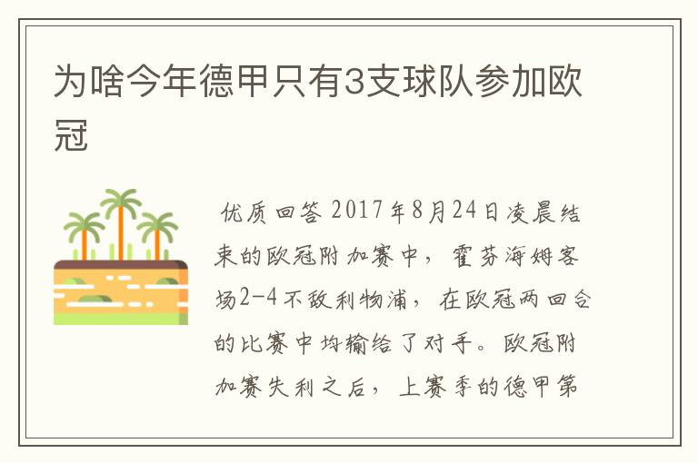 为啥今年德甲只有3支球队参加欧冠