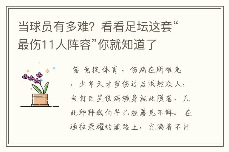 当球员有多难？看看足坛这套“最伤11人阵容”你就知道了