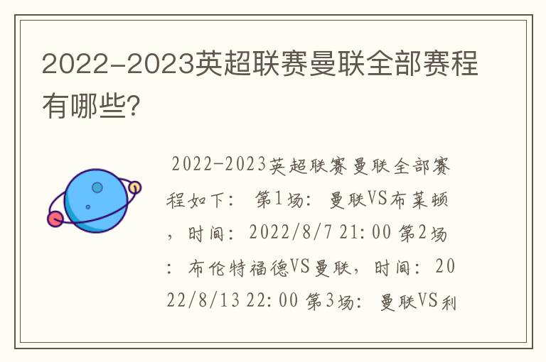 2022-2023英超联赛曼联全部赛程有哪些？