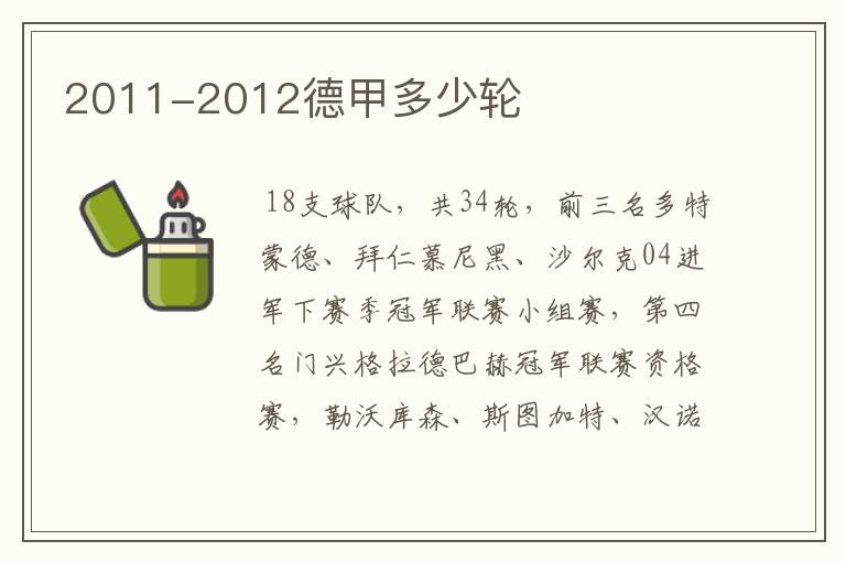 2011-2012德甲多少轮