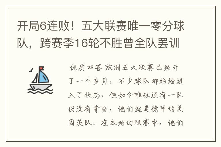 开局6连败！五大联赛唯一零分球队，跨赛季16轮不胜曾全队罢训