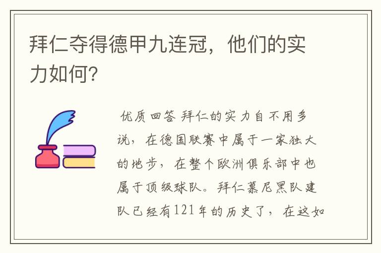 拜仁夺得德甲九连冠，他们的实力如何？