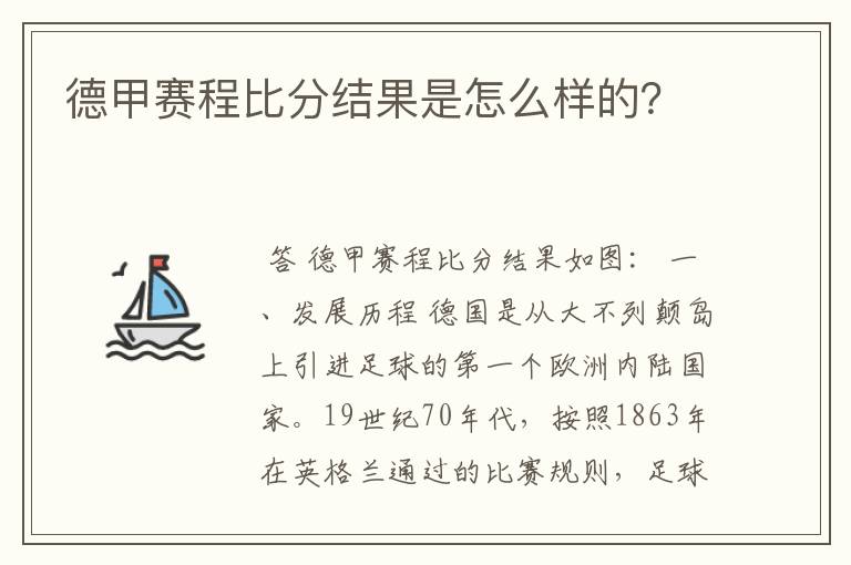 德甲赛程比分结果是怎么样的？