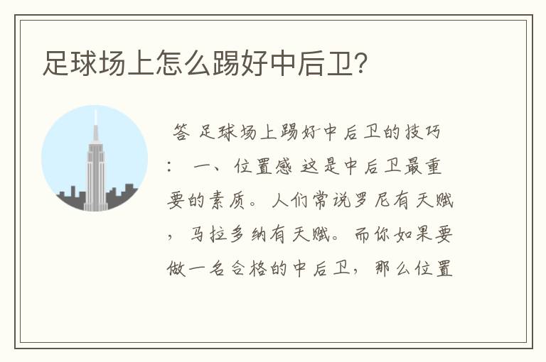 足球场上怎么踢好中后卫？