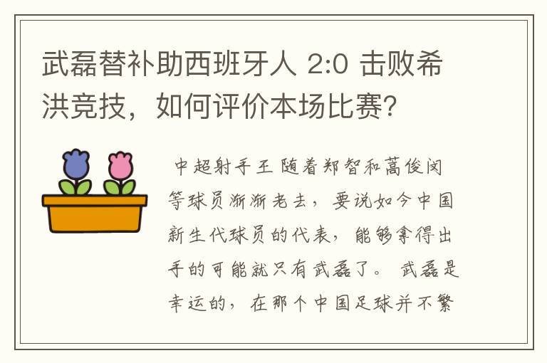 武磊替补助西班牙人 2:0 击败希洪竞技，如何评价本场比赛？