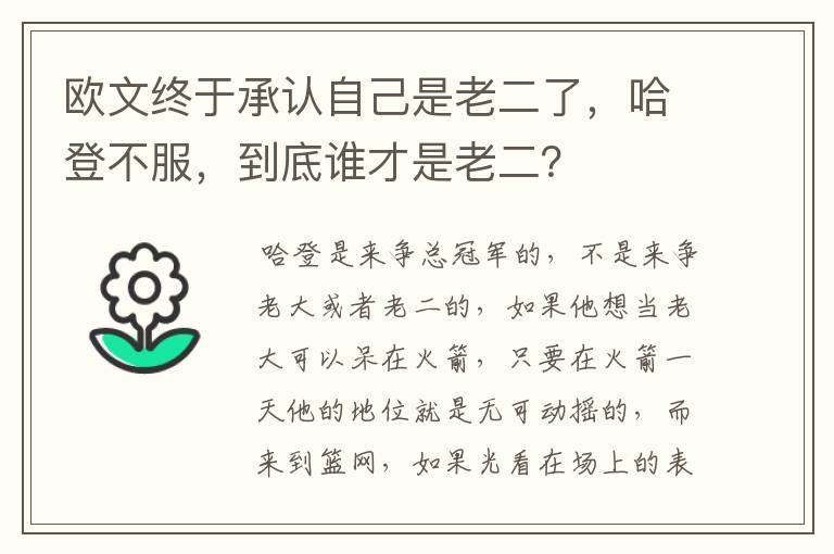 欧文终于承认自己是老二了，哈登不服，到底谁才是老二？