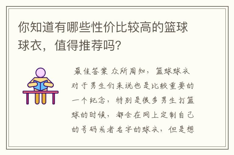 你知道有哪些性价比较高的篮球球衣，值得推荐吗？