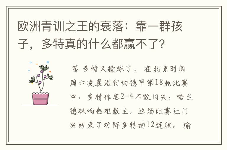 欧洲青训之王的衰落：靠一群孩子，多特真的什么都赢不了？