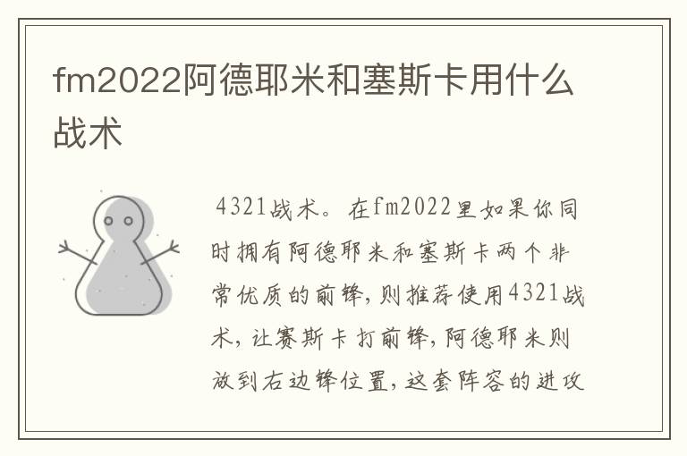 fm2022阿德耶米和塞斯卡用什么战术