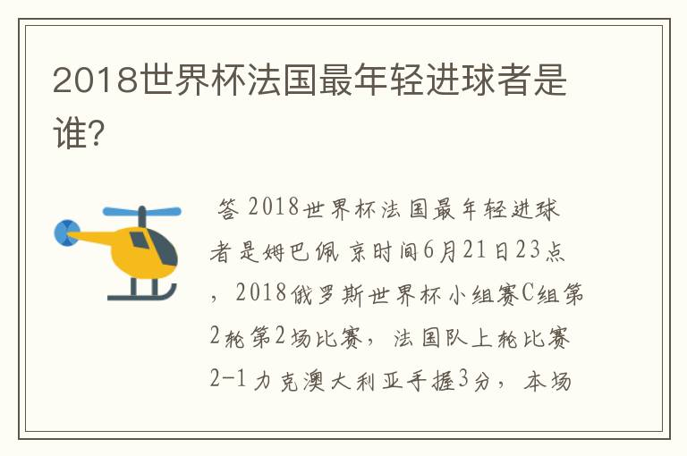 2018世界杯法国最年轻进球者是谁？