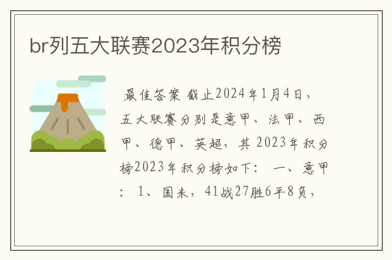 br列五大联赛2023年积分榜