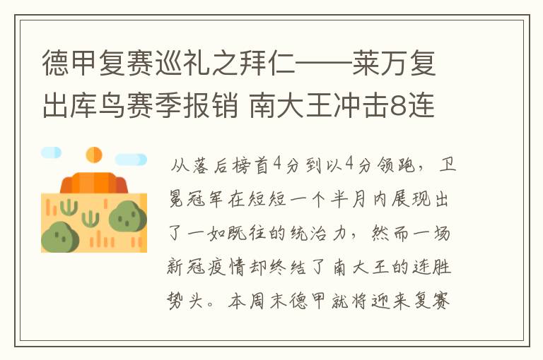 德甲复赛巡礼之拜仁——莱万复出库鸟赛季报销 南大王冲击8连冠