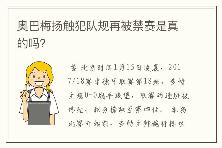 奥巴梅扬触犯队规再被禁赛是真的吗？