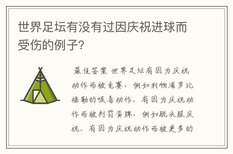 世界足坛有没有过因庆祝进球而受伤的例子？