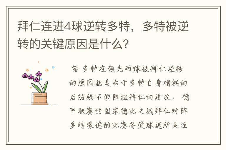 拜仁连进4球逆转多特，多特被逆转的关键原因是什么？