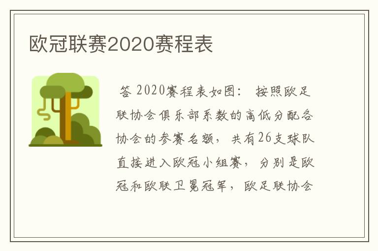 欧冠联赛2020赛程表