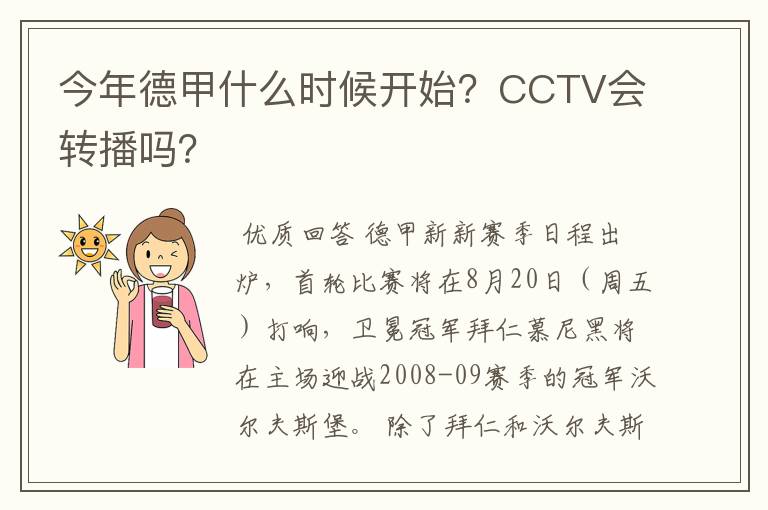 今年德甲什么时候开始？CCTV会转播吗？