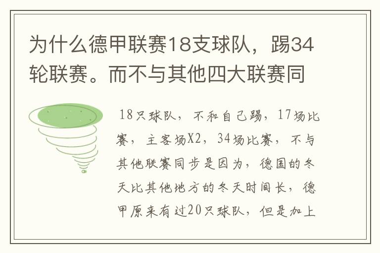 为什么德甲联赛18支球队，踢34轮联赛。而不与其他四大联赛同步？