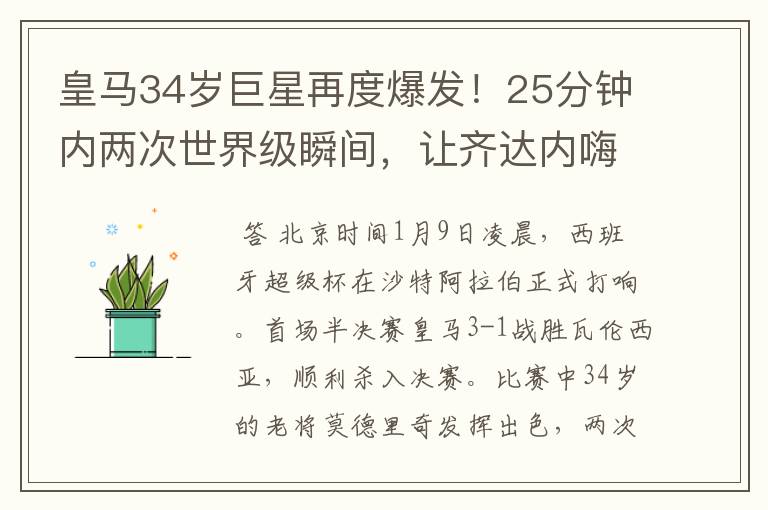 皇马34岁巨星再度爆发！25分钟内两次世界级瞬间，让齐达内嗨翻天