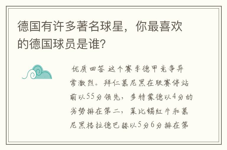 德国有许多著名球星，你最喜欢的德国球员是谁？