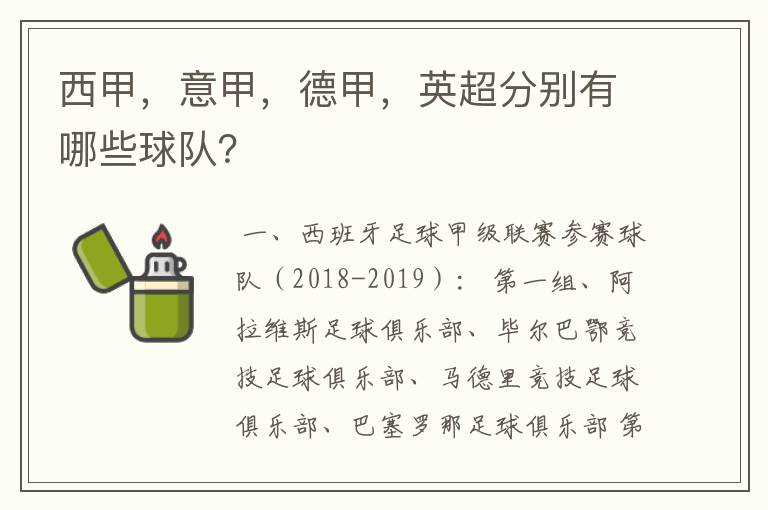 西甲，意甲，德甲，英超分别有哪些球队？