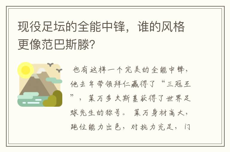 现役足坛的全能中锋，谁的风格更像范巴斯滕？