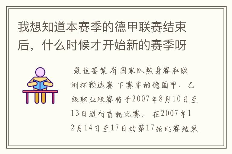 我想知道本赛季的德甲联赛结束后，什么时候才开始新的赛季呀？球员们休息时间是多长呀？