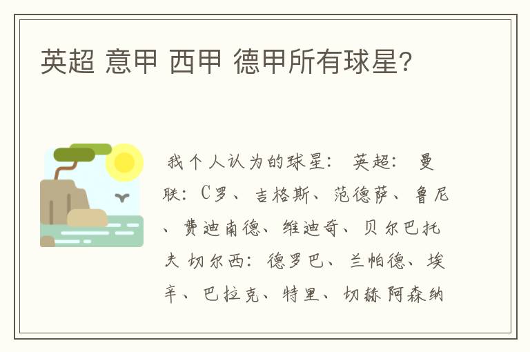 英超 意甲 西甲 德甲所有球星?