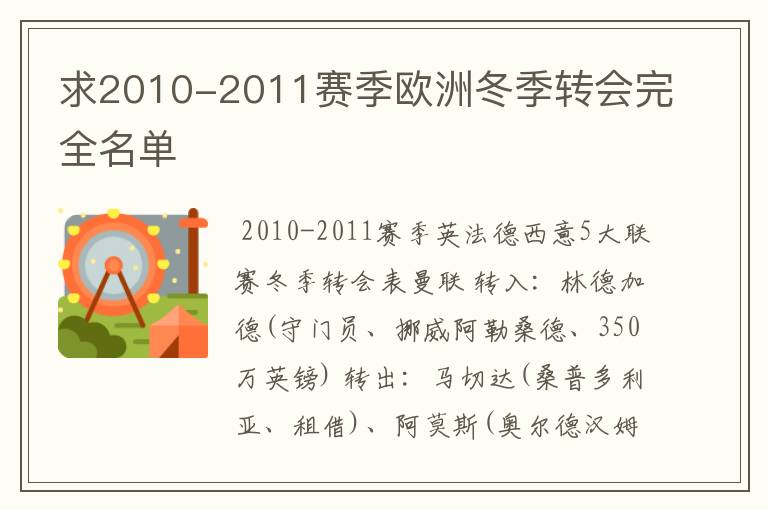 求2010-2011赛季欧洲冬季转会完全名单