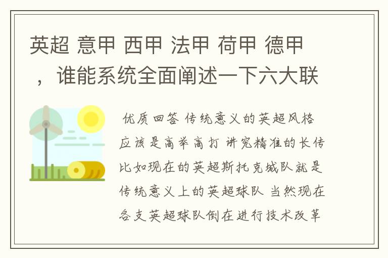 英超 意甲 西甲 法甲 荷甲 德甲 ，谁能系统全面阐述一下六大联赛风格的优缺点 ，