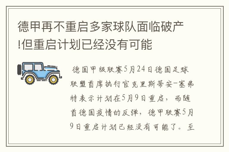 德甲再不重启多家球队面临破产!但重启计划已经没有可能