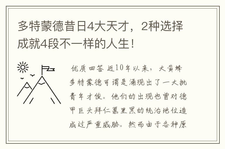 多特蒙德昔日4大天才，2种选择成就4段不一样的人生！