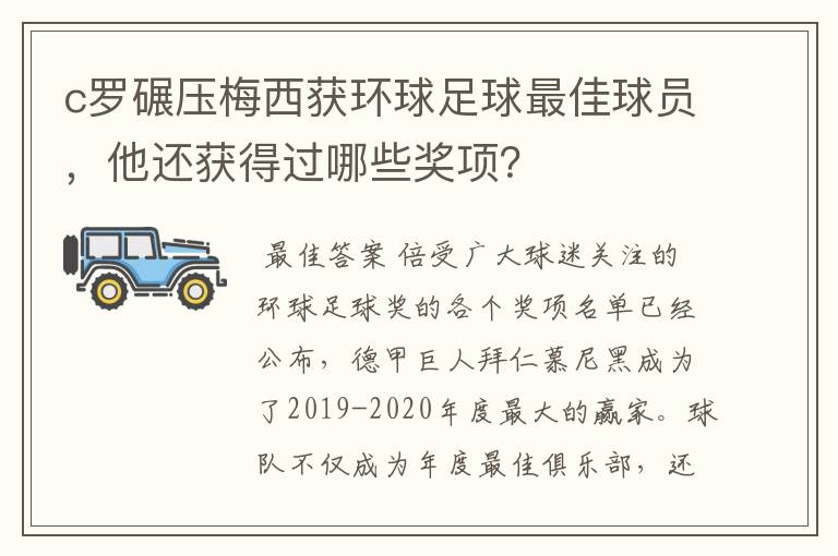 c罗碾压梅西获环球足球最佳球员，他还获得过哪些奖项？